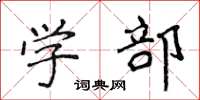 侯登峰学部楷书怎么写