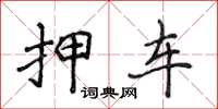 侯登峰押车楷书怎么写