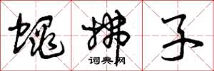 曾庆福蝇拂子草书怎么写