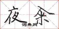 侯登峰夜籴楷书怎么写