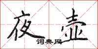 侯登峰夜壶楷书怎么写