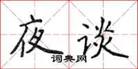 侯登峰夜谈楷书怎么写