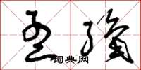 曾庆福孟织草书怎么写