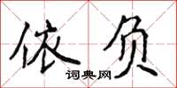 侯登峰依负楷书怎么写