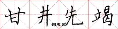 侯登峰甘井先竭楷书怎么写