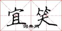 侯登峰宜笑楷书怎么写