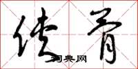 曾庆福侠骨草书怎么写