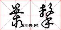 曾庆福暴击草书怎么写