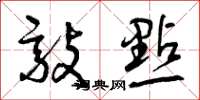 曾庆福敲点草书怎么写