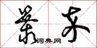 曾庆福暴卒草书怎么写