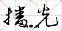 曾庆福播光草书怎么写
