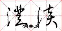曾庆福澄淡草书怎么写