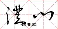 曾庆福澄心草书怎么写