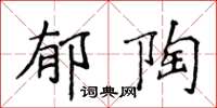 侯登峰郁陶楷书怎么写