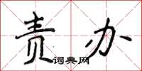 侯登峰责办楷书怎么写