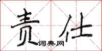 侯登峰责仕楷书怎么写