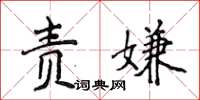 侯登峰责嫌楷书怎么写