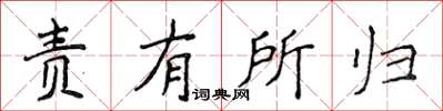 侯登峰责有所归楷书怎么写