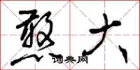 曾庆福憨大草书怎么写