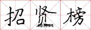 侯登峰招贤榜楷书怎么写