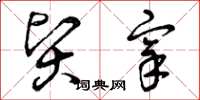 曾庆福贤宰草书怎么写