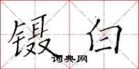 黄华生镊白楷书怎么写