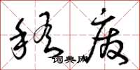 曾庆福稽废草书怎么写