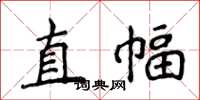 侯登峰直幅楷书怎么写