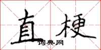 侯登峰直梗楷书怎么写