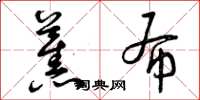曾庆福蕉布草书怎么写