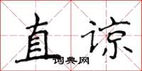 侯登峰直谅楷书怎么写