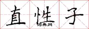 侯登峰直性子楷书怎么写