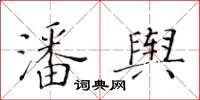 黄华生潘舆楷书怎么写