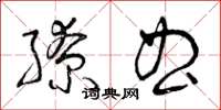 曾庆福缭曲草书怎么写