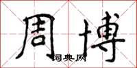 侯登峰周博楷书怎么写