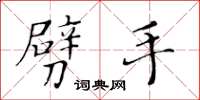黄华生劈手楷书怎么写