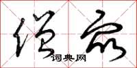 曾庆福僧众草书怎么写