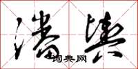 曾庆福潘舆草书怎么写