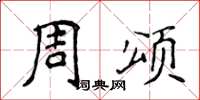 侯登峰周颂楷书怎么写