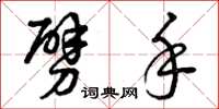 曾庆福劈手草书怎么写