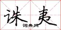 侯登峰诛夷楷书怎么写