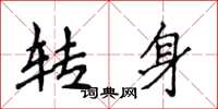 侯登峰转身楷书怎么写