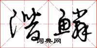 曾庆福潜鳞草书怎么写