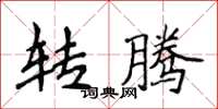侯登峰转腾楷书怎么写