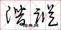 曾庆福潜踪草书怎么写