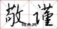 钱沛云敬谨行书怎么写