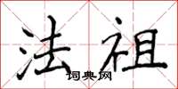侯登峰法祖楷书怎么写