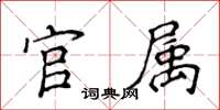 侯登峰官属楷书怎么写