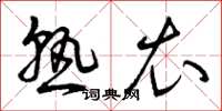 曾庆福熟衣草书怎么写