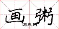 侯登峰画粥楷书怎么写